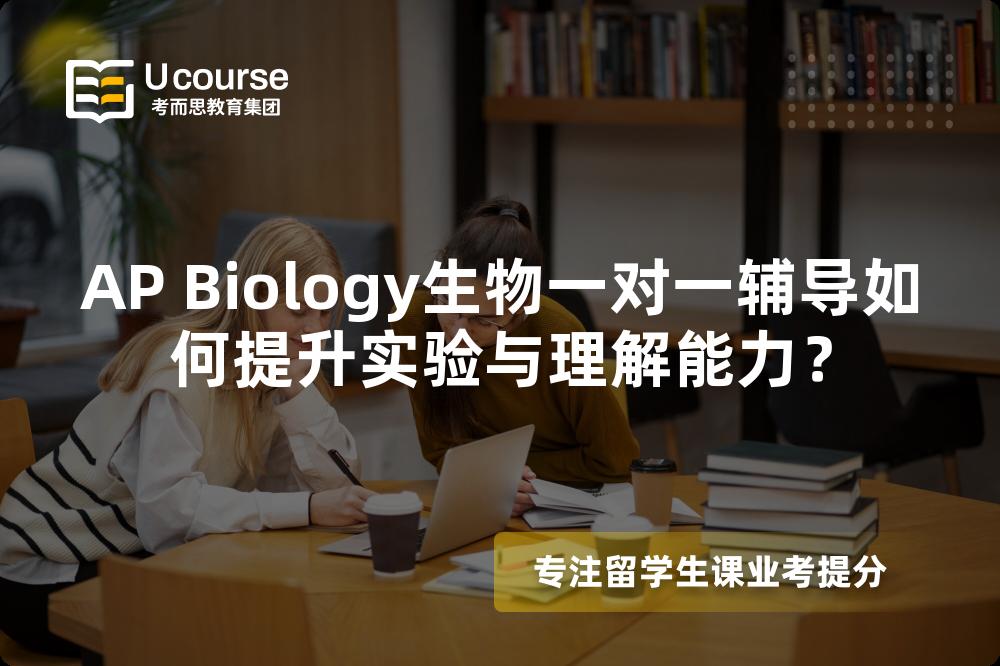 AP Biology生物一对一辅导如何提升实验与理解能力？