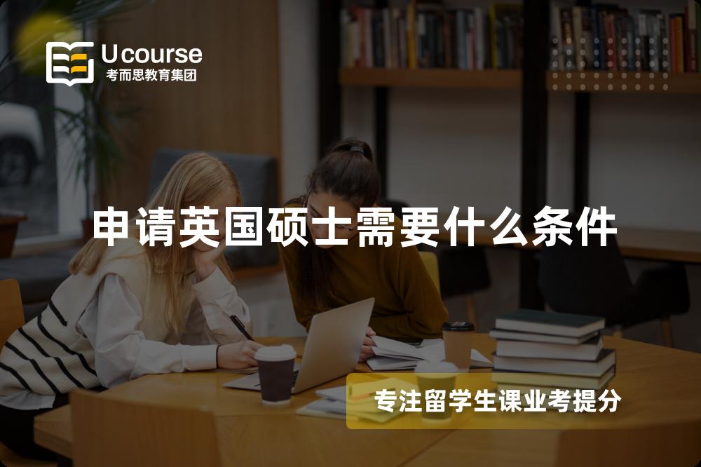 申请英国硕士需要什么条件