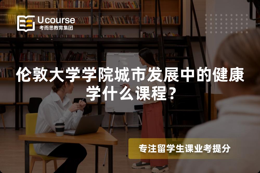 伦敦大学学院城市发展中的健康学什么课程？