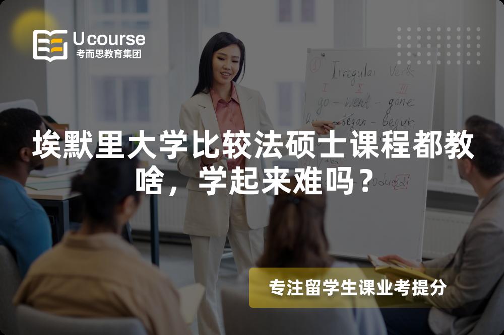 埃默里大学比较法硕士课程都教啥,学起来难吗? 埃默里大学比较法硕士课程都教啥,学起来难吗?