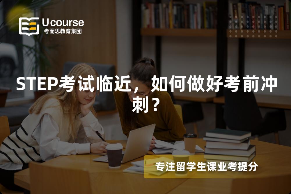 STEP考试临近，如何做好考前冲刺？