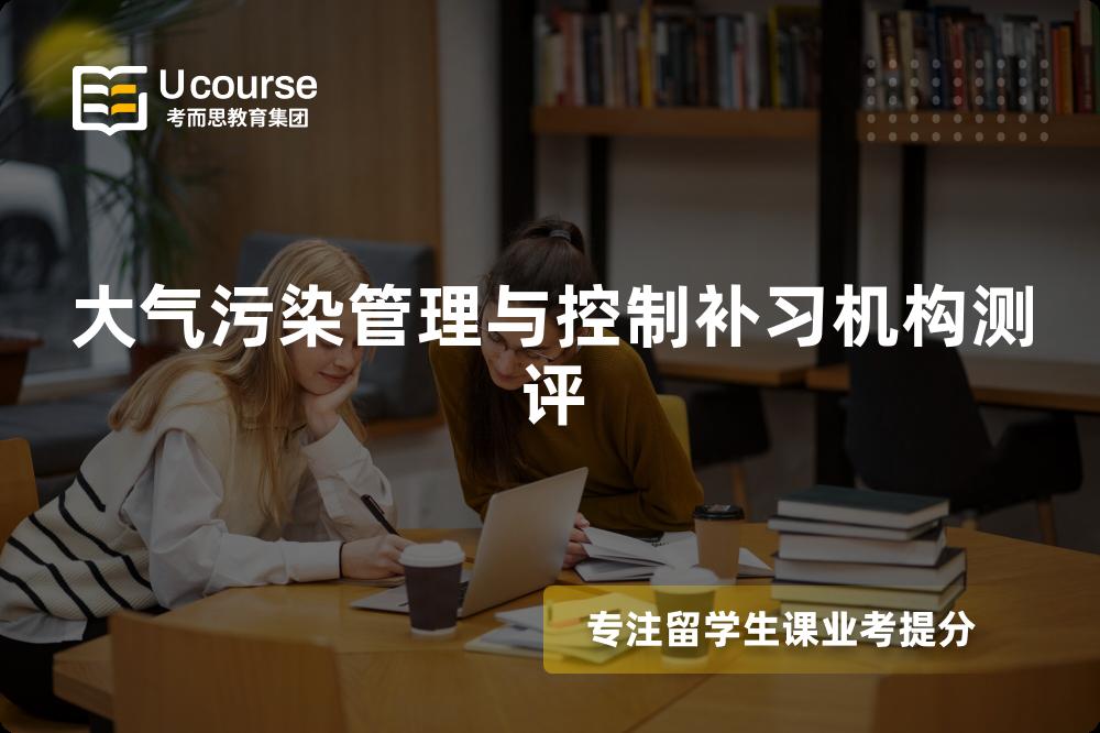 大气污染管理与控制补习机构测评 大气污染管理与控制补习机构测评