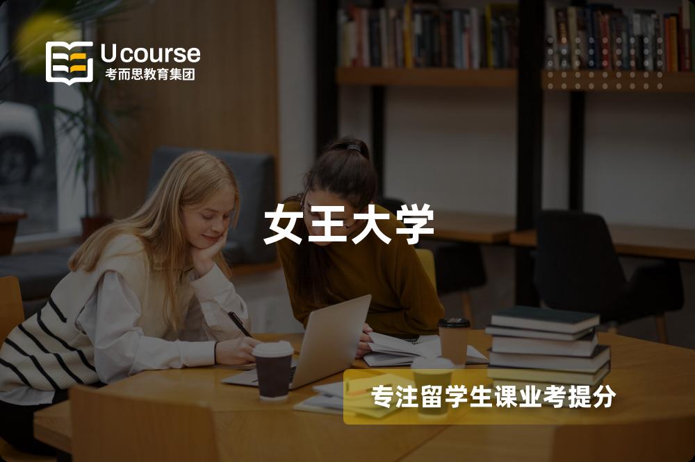 女王大学