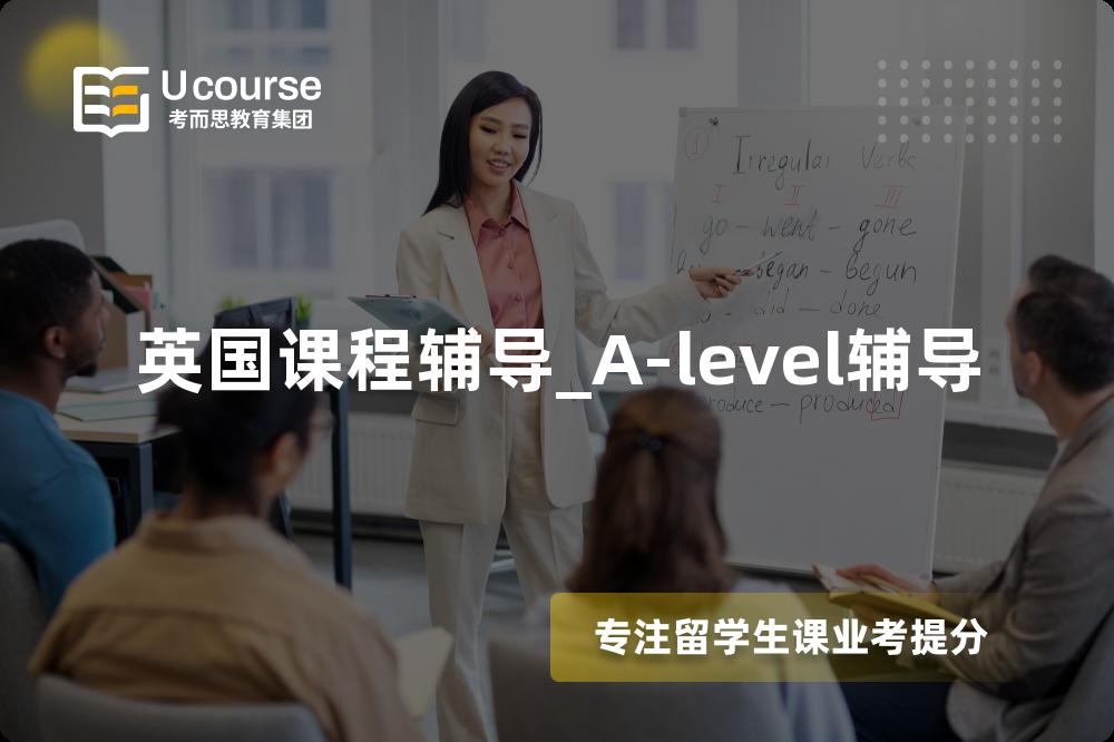 英国课程辅导_A-level辅导