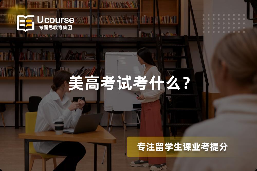 美高考试考什么? 美高考试考什么?