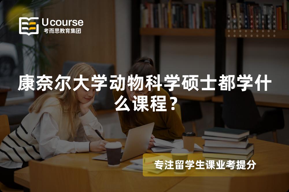 康奈尔大学动物科学硕士都学什么课程? 康奈尔大学动物科学硕士都学什么课程?
