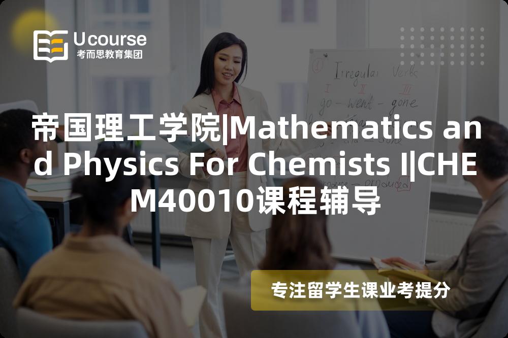 帝国理工学院|Mathematics and Physics For Chemists I|CHEM40010课程辅导