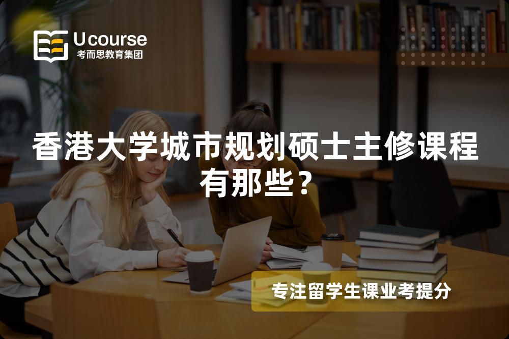 香港大学城市规划硕士主修课程有那些？