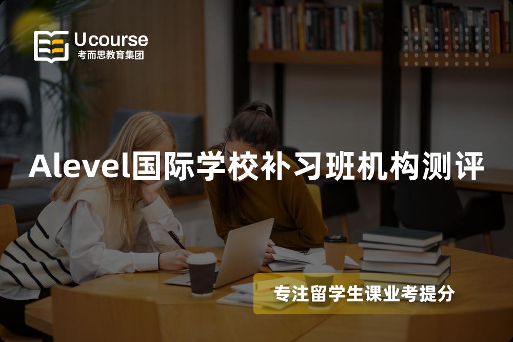 Alevel国际学校补习班机构测评