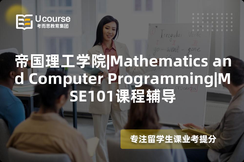 帝国理工学院|Mathematics and Computer Programming|MSE101课程辅导