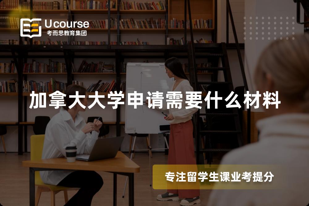加拿大大学申请需要什么材料 加拿大大学申请需要什么材料