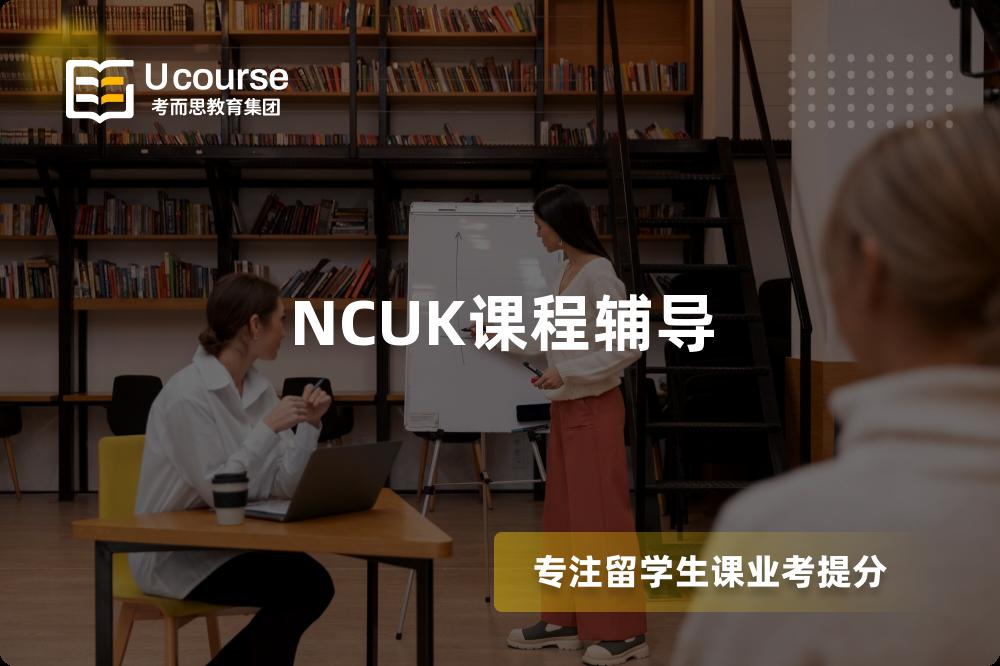 NCUK课程辅导