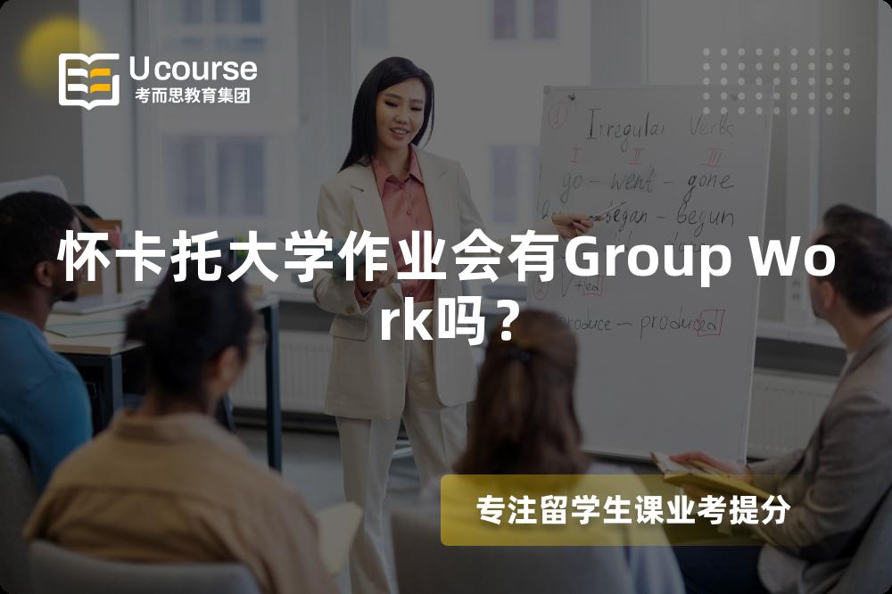 怀卡托大学作业会有Group Work吗？