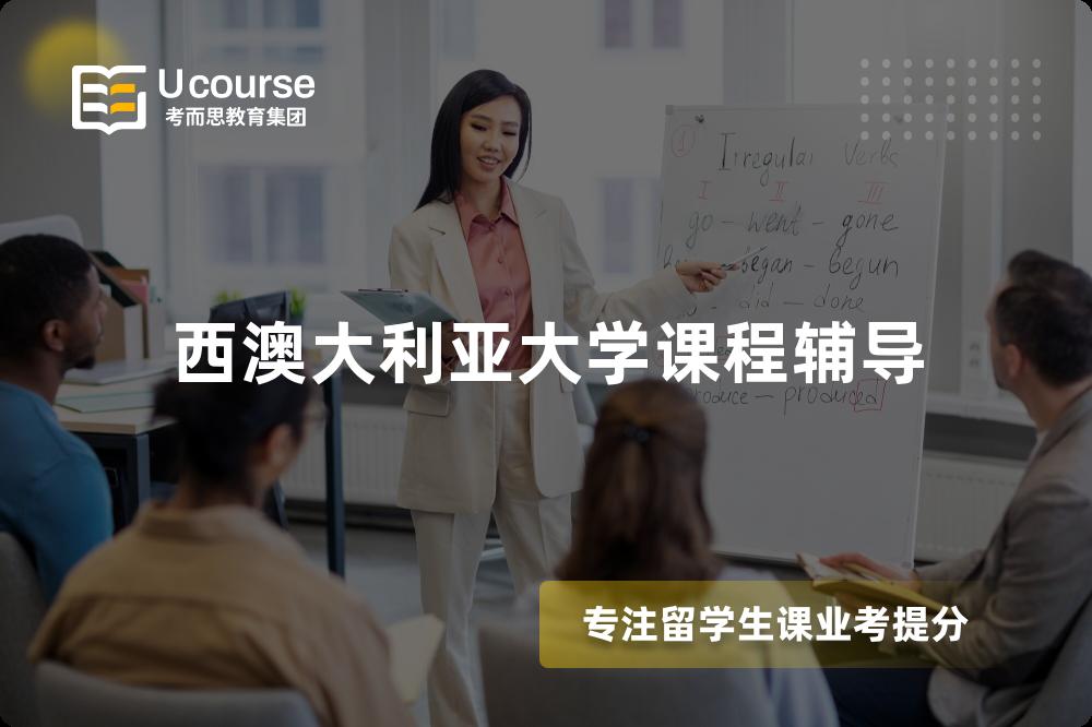 西澳大利亚大学课程辅导