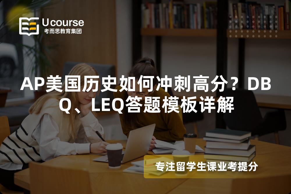 AP美国历史如何冲刺高分？DBQ、LEQ答题模板详解