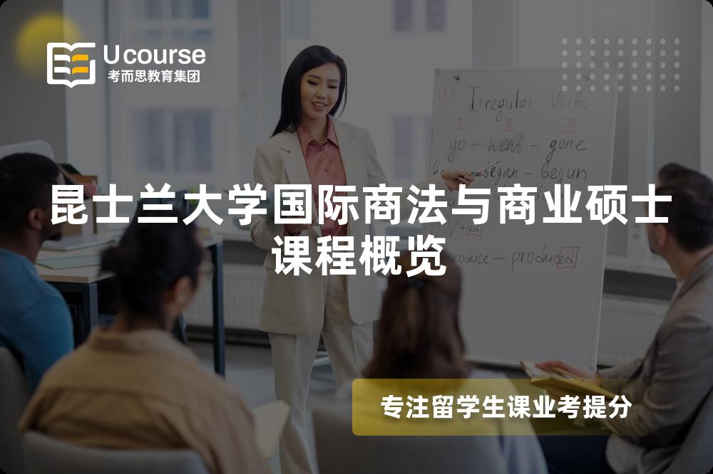 昆士兰大学国际商法与商业硕士课程概览