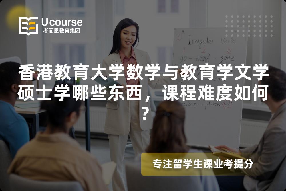 香港教育大学数学与教育学文学硕士学哪些东西，课程难度如何？