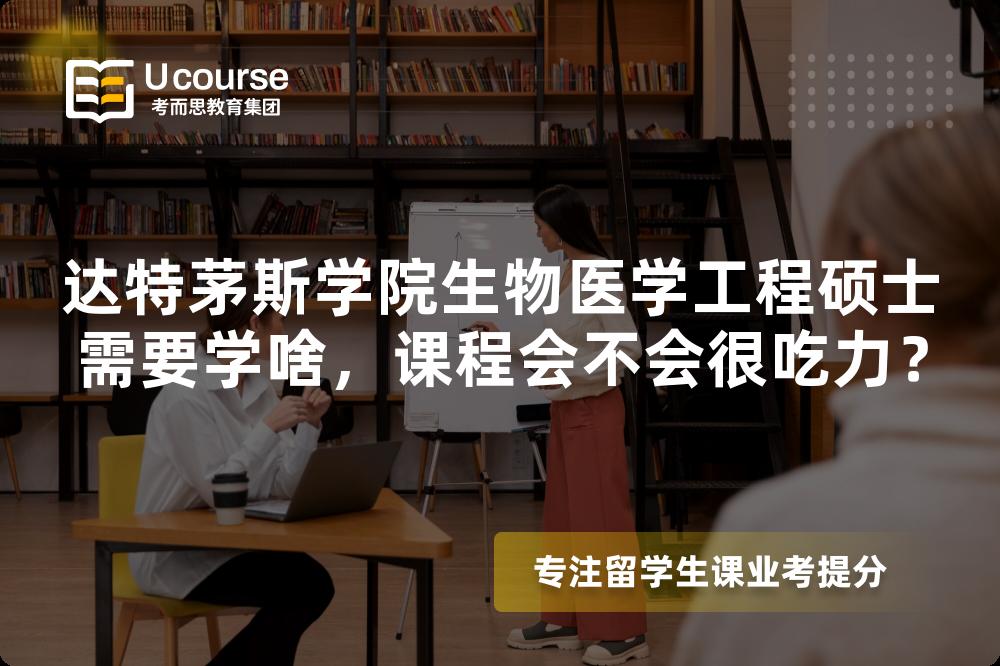 达特茅斯学院生物医学工程硕士需要学啥,课程会不会很吃力? 达特茅斯学院生物医学工程硕士需要学啥,课程会不会很吃力?