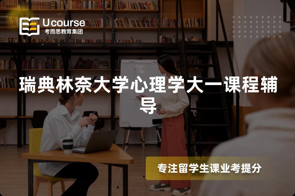瑞典林奈大学心理学大一课程辅导