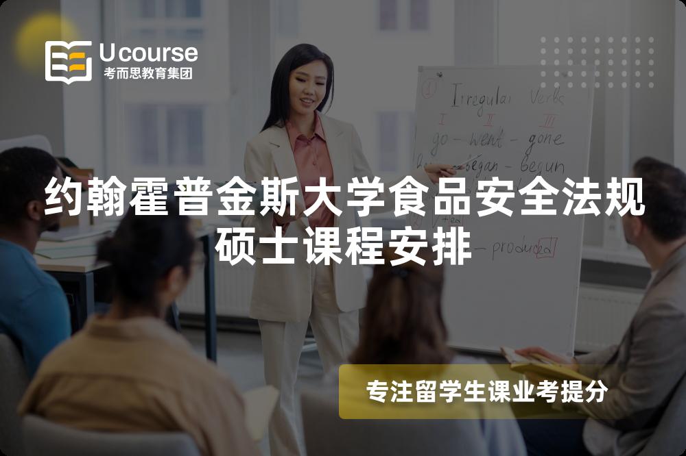 约翰霍普金斯大学食品安全法规硕士课程安排