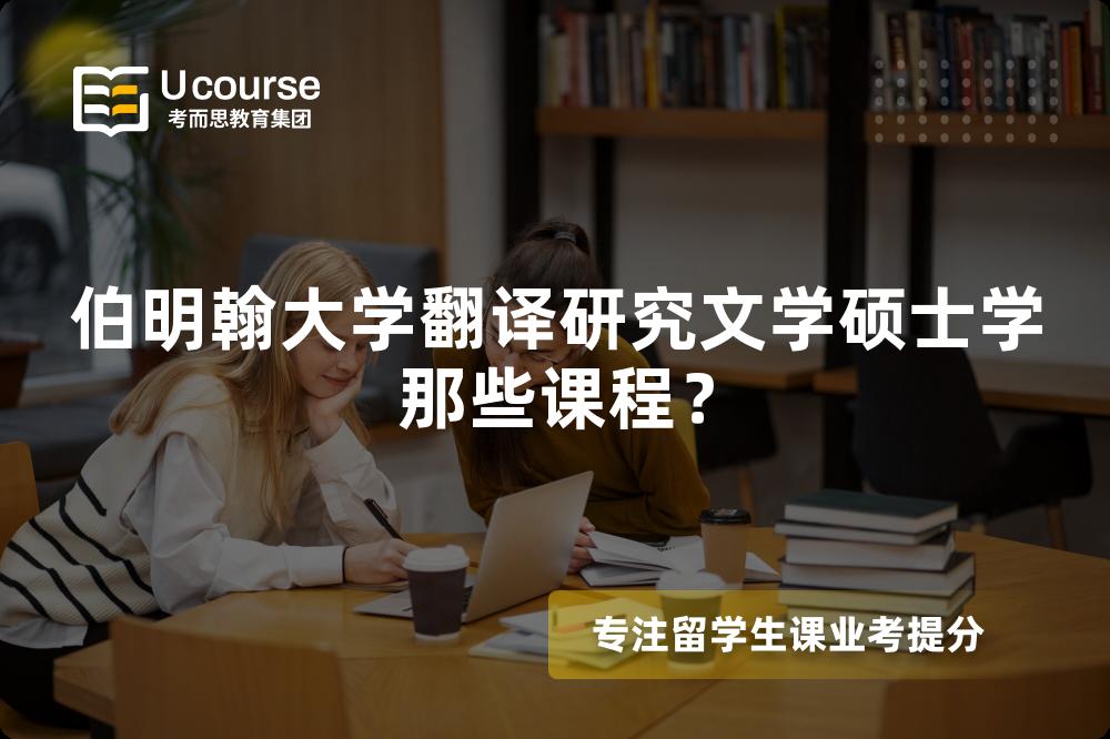 伯明翰大学翻译研究文学硕士学那些课程? 伯明翰大学翻译研究文学硕士学那些课程?
