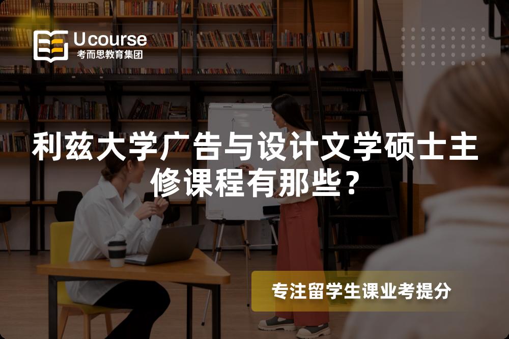 利兹大学广告与设计文学硕士主修课程有那些? 利兹大学广告与设计文学硕士主修课程有那些?