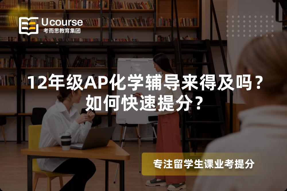 12年级AP化学辅导来得及吗？如何快速提分？