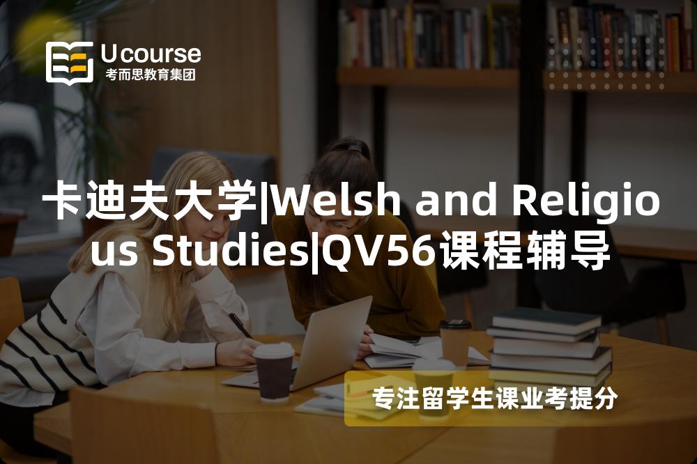 卡迪夫大学|Welsh and Religious Studies|QV56课程辅导