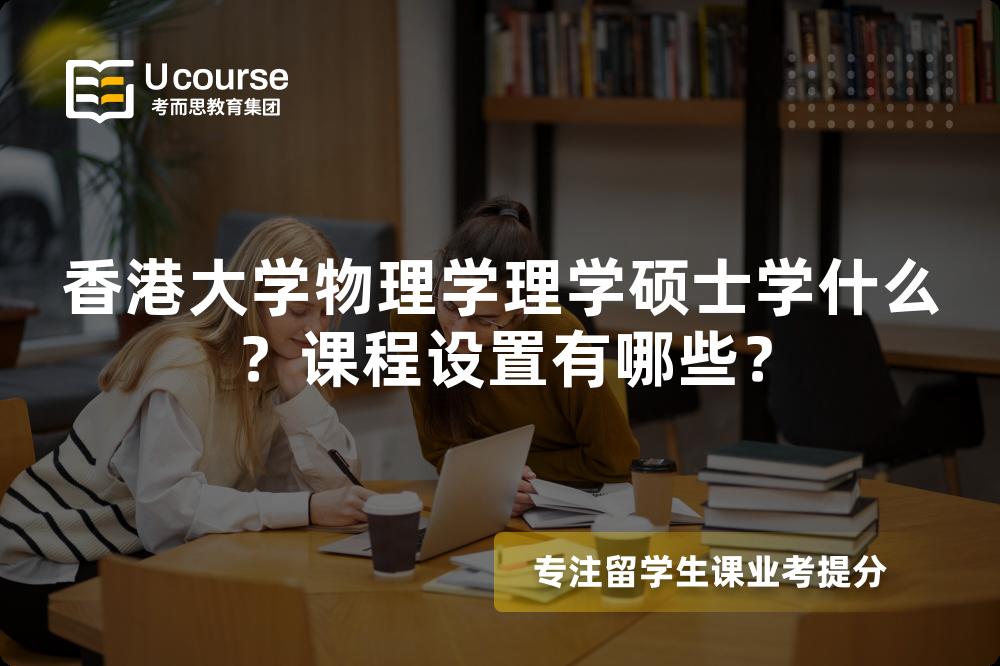 香港大学物理学理学硕士学什么？课程设置有哪些？
