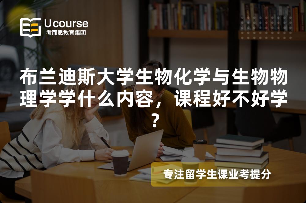 布兰迪斯大学生物化学与生物物理学学什么内容，课程好不好学？