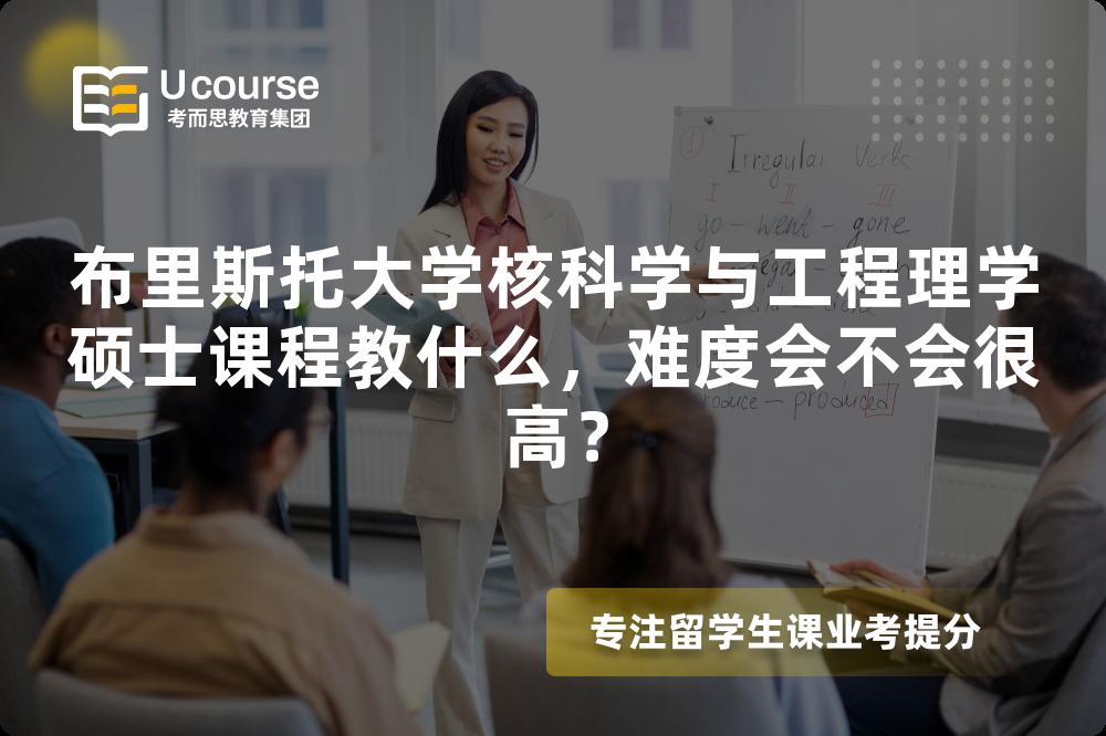布里斯托大学核科学与工程理学硕士课程教什么，难度会不会很高？