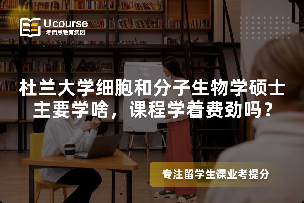 杜兰大学细胞和分子生物学硕士主要学啥,课程学着费劲吗? 杜兰大学细胞和分子生物学硕士主要学啥,课程学着费劲吗?