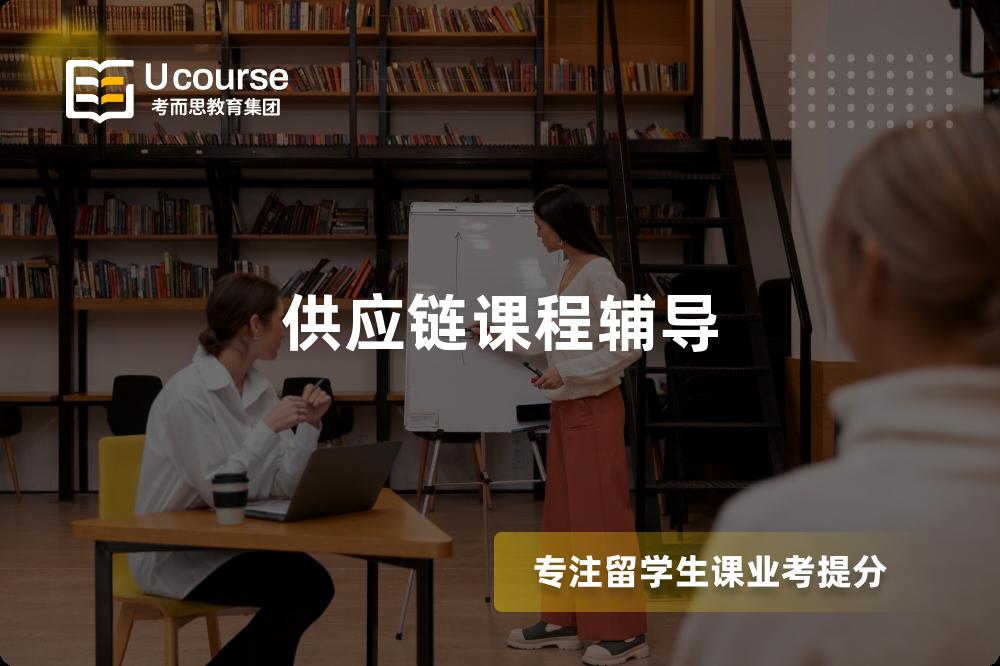 供应链课程辅导