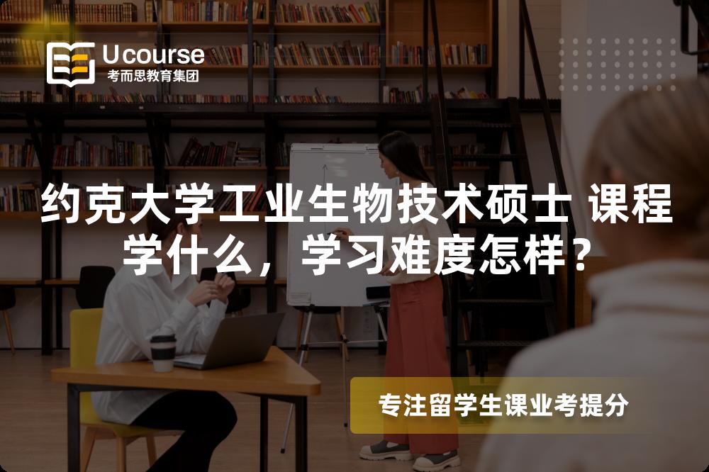 约克大学工业生物技术硕士 课程学什么,学习难度怎样? 约克大学工业生物技术硕士 课程学什么,学习难度怎样?
