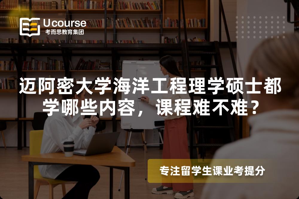 迈阿密大学海洋工程理学硕士都学哪些内容，课程难不难？
