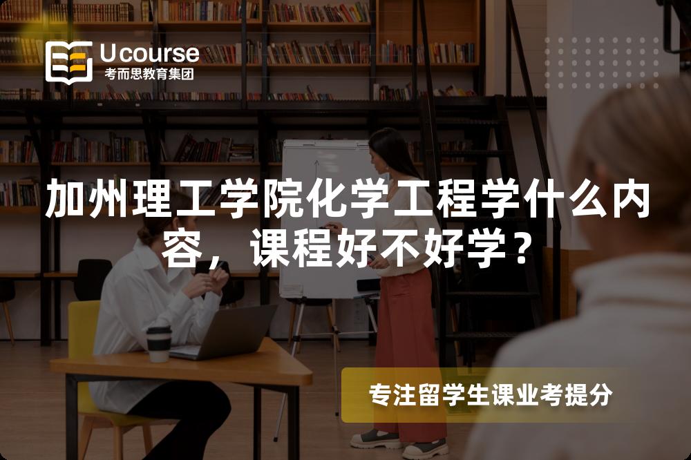 加州理工学院化学工程学什么内容,课程好不好学? 加州理工学院化学工程学什么内容,课程好不好学?