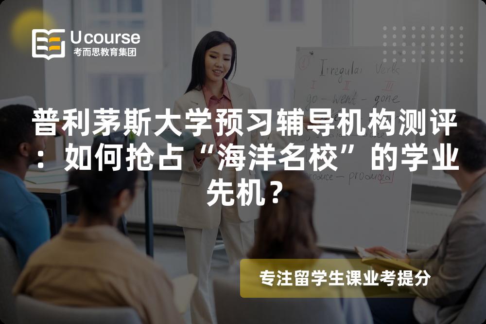 普利茅斯大学预习辅导机构测评：如何抢占“海洋名校”的学业先机？