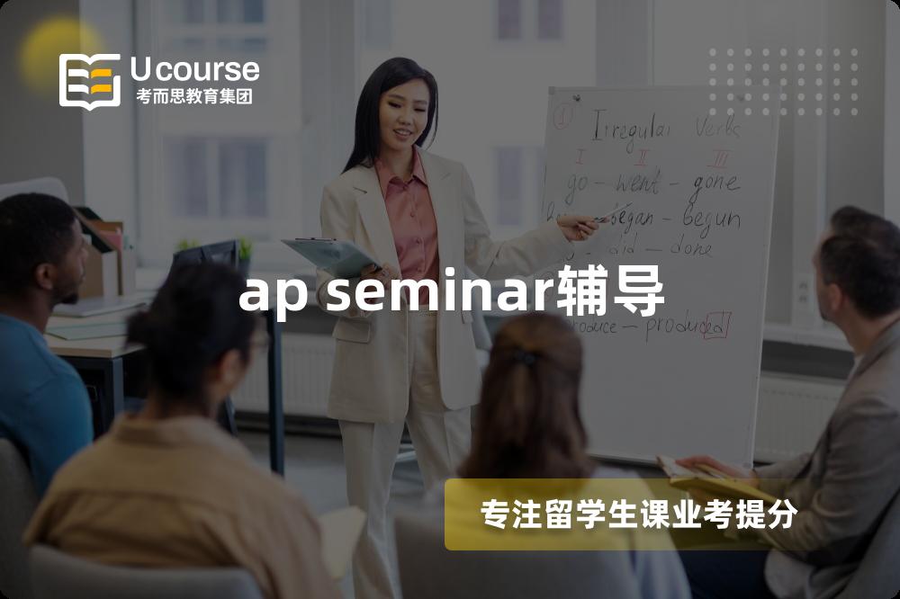 ap seminar辅导
