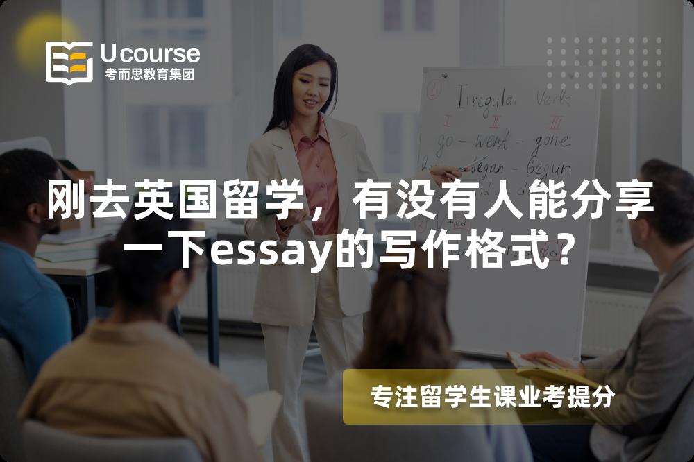 刚去英国留学，有没有人能分享一下essay的写作格式？