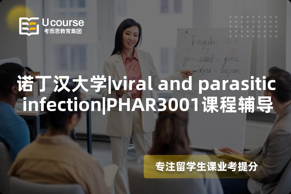 诺丁汉大学|viral and parasitic infection|PHAR3001课程辅导