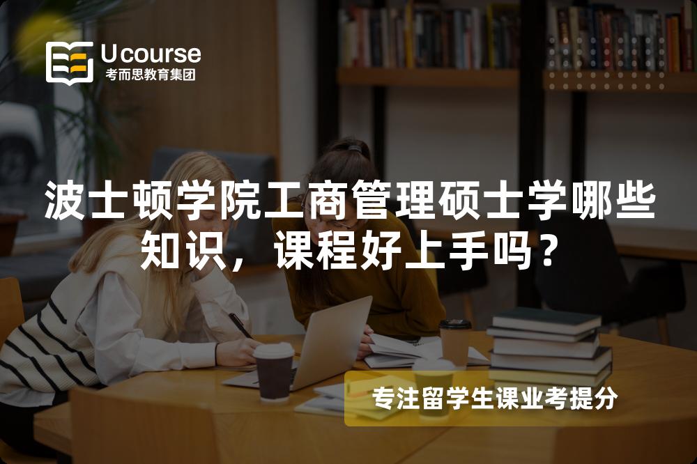 波士顿学院工商管理硕士学哪些知识,课程好上手吗? 波士顿学院工商管理硕士学哪些知识,课程好上手吗?