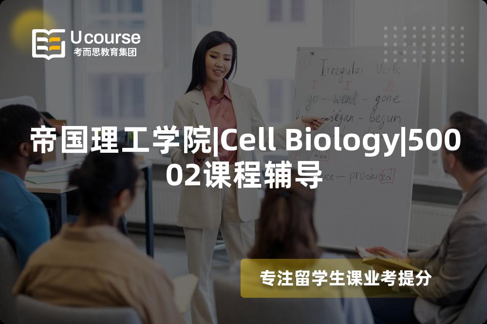 帝国理工学院|Cell Biology|50002课程辅导