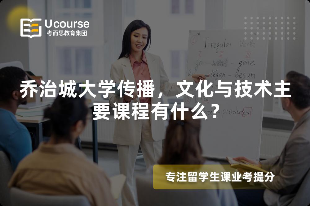 乔治城大学传播，文化与技术主要课程有什么？