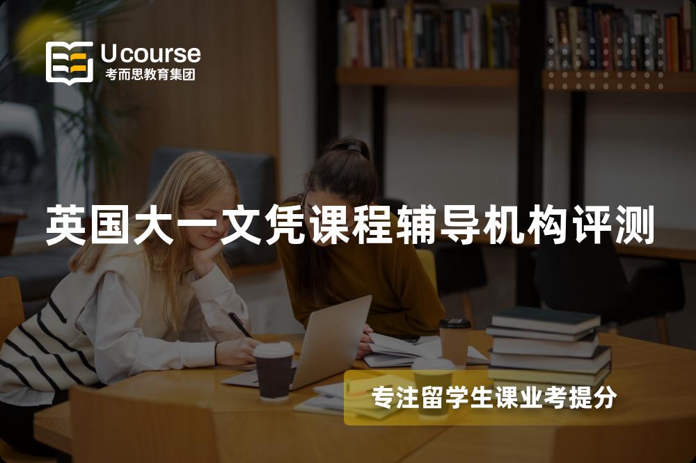英国大一文凭课程辅导机构评测 英国大一文凭课程辅导机构评测