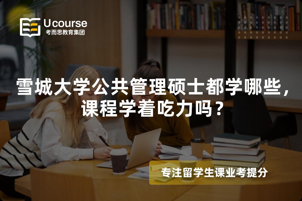 雪城大学公共管理硕士都学哪些,课程学着吃力吗? 雪城大学公共管理硕士都学哪些,课程学着吃力吗?