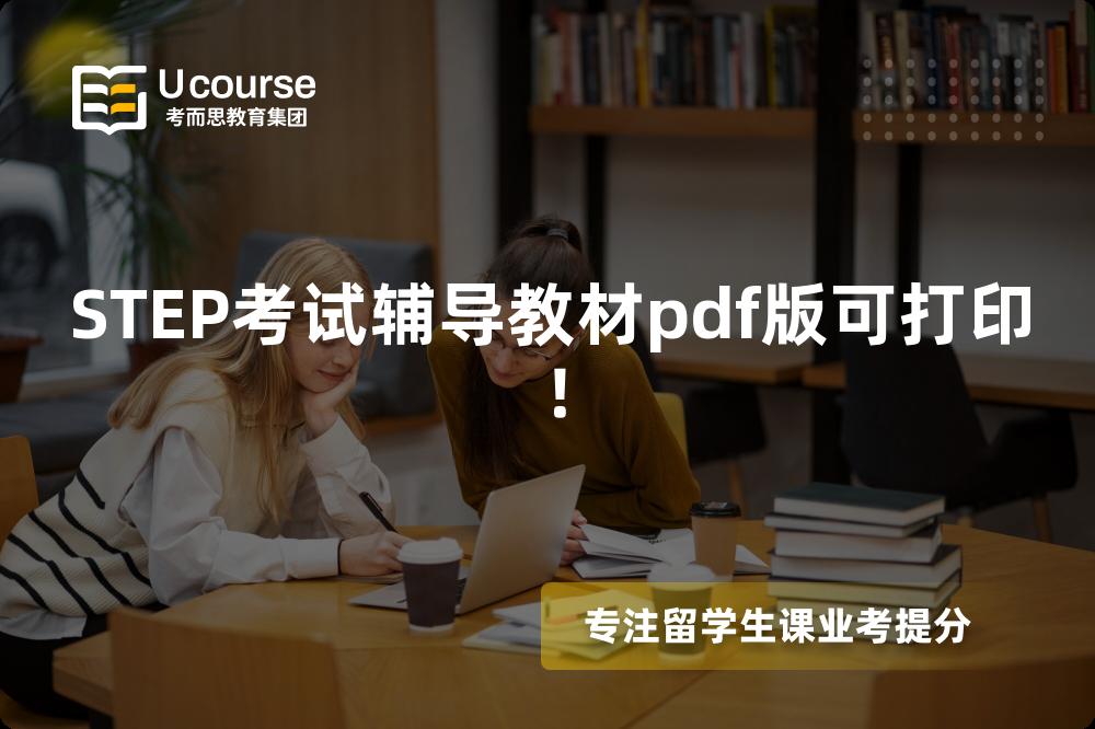 STEP考试辅导教材pdf版可打印！