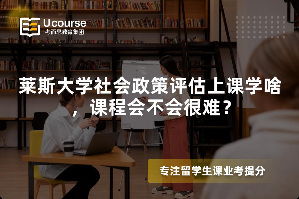 莱斯大学社会政策评估上课学啥,课程会不会很难? 莱斯大学社会政策评估上课学啥,课程会不会很难?