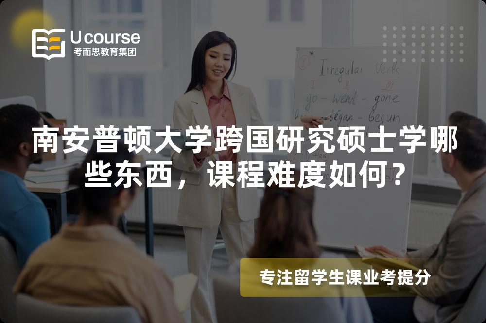 南安普顿大学跨国研究硕士学哪些东西，课程难度如何？