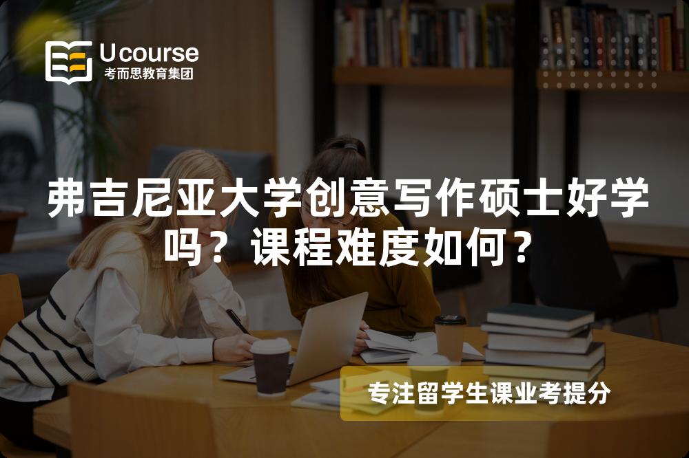 弗吉尼亚大学创意写作硕士好学吗?课程难度如何? 弗吉尼亚大学创意写作硕士好学吗?课程难度如何?