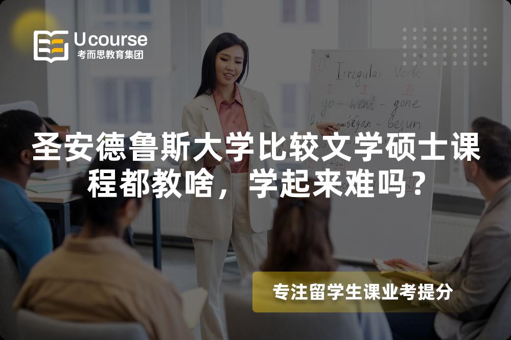 圣安德鲁斯大学比较文学硕士课程都教啥，学起来难吗？